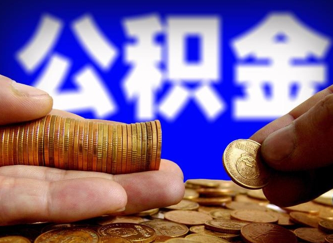 北海公金积金提取（公积金提取8400教程）